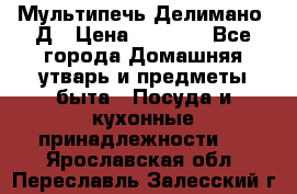 Мультипечь Делимано 3Д › Цена ­ 3 000 - Все города Домашняя утварь и предметы быта » Посуда и кухонные принадлежности   . Ярославская обл.,Переславль-Залесский г.